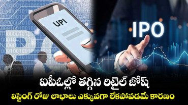 ఐపీఓల్లో తగ్గిన రిటైల్ జోష్‌‌.. లిస్టింగ్ రోజు లాభాలు ఎక్కువగా లేకపోవడమే కారణం..