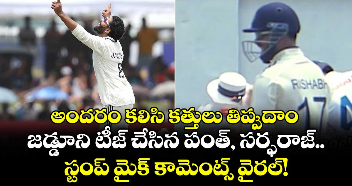 అందరం కలిసి కత్తులు తిప్పుదాం: జడ్డూని టీజ్ చేసిన పంత్, సర్ఫరాజ్.. స్టంప్ మైక్ కామెంట్స్ వైరల్‌!