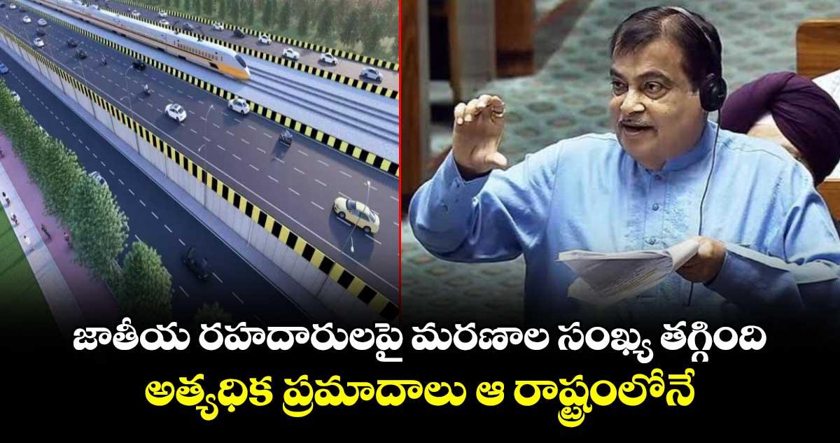 జాతీయ రహదారులపై మరణాల సంఖ్య తగ్గింది.. అత్యధిక ప్రమాదాలు ఆ రాష్ట్రంలోనే.. : కేంద్రమంత్రి గడ్కరీ