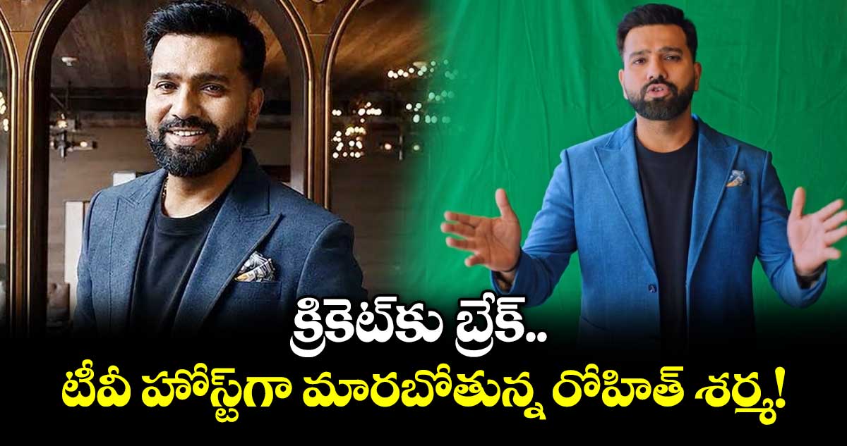 క్రికెట్కు బ్రేక్.. టీవీ హోస్ట్గా మారబోతున్న రోహిత్ శర్మ!