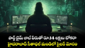 పార్ట్ టైమ్ జాబ్ పేరుతో రూ.14 లక్షలు టోకరా.. హైదరాబాద్ సీతాఫల్ మండిలో సైబర్ మోసం