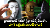 హైదరాబాద్ సిటీలో క్రిప్టో కరెన్సీ పేరుతో రూ.7 లక్షల మోసం