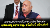 మతాలు, ఆచారాలు వేరైనా అందరిదీ ఒకే గొంతుక..భారత్ అన్ని వర్గాల ఇల్లు.. ఆర్ఎస్ఎస్ చీఫ్ భగవత్