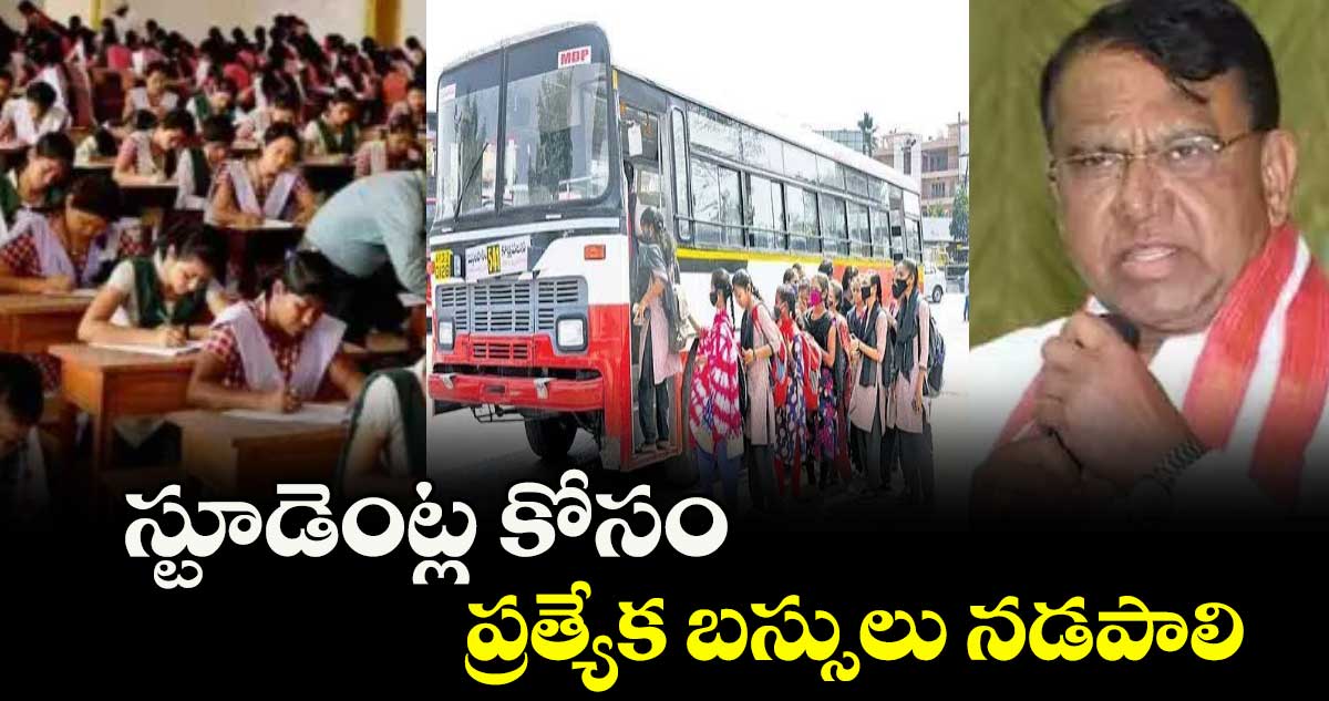 స్టూడెంట్ల కోసం ప్రత్యేక బస్సులు నడపాలి : ప్రభుత్వ సలహాదారు పోచారం