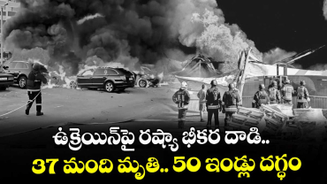 ఉక్రెయిన్‎పై రష్యా భీకర దాడి.. 37 మంది మృతి.. 50 ఇండ్లు దగ్ధం