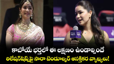Sara Tendulkar: కాబోయే భర్తలో ఈ లక్షణం ఉండాల్సిందే.. రిలేషన్‌షిప్స్‌పై సారా టెండూల్కర్ ఆసక్తికర వ్యాఖ్యలు!