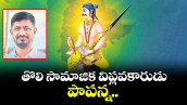 వెలుగు ఓపెన్ పేజీ : తొలి సామాజిక విప్లవకారుడు పాపన్న..
