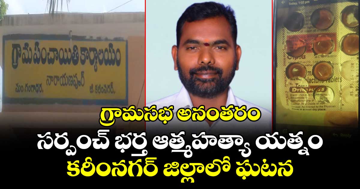 గ్రామసభ అనంతరం సర్పంచ్ భర్త ఆత్మహత్యా యత్నం.. కరీంనగర్ జిల్లాలో ఘటన