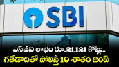 ఎస్‌‌‌‌‌‌‌‌బీఐ లాభం రూ.21,121 కోట్లు..గతేడాదితో పోలిస్తే 10 శాతం జంప్