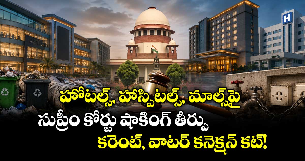హోటల్స్, హాస్పిటల్స్, మాల్స్పై సుప్రీం కోర్టు షాకింగ్ తీర్పు.. కరెంట్, వాటర్ కనెక్షన్ కట్!