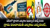 ఏపీలో స్థానిక ఎన్నికల షెడ్యూల్ వచ్చేసింది.. గ్రామ పంచాయతీ ఎన్నికలు ఎప్పుడంటే..