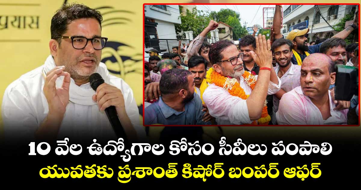 10 వేల ఉద్యోగాల కోసం సీవీలు పంపాలి.. యువతకు ప్రశాంత్ కిషోర్ బంపర్ ఆఫర్..