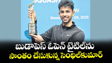 బుడాపెస్‌‌‌‌ ఓపెన్‌‌‌‌ టైటిల్‌‌‌‌ను సొంతం చేసుకున్న సెంథిల్‌‌‌‌కుమార్‌‌‌‌