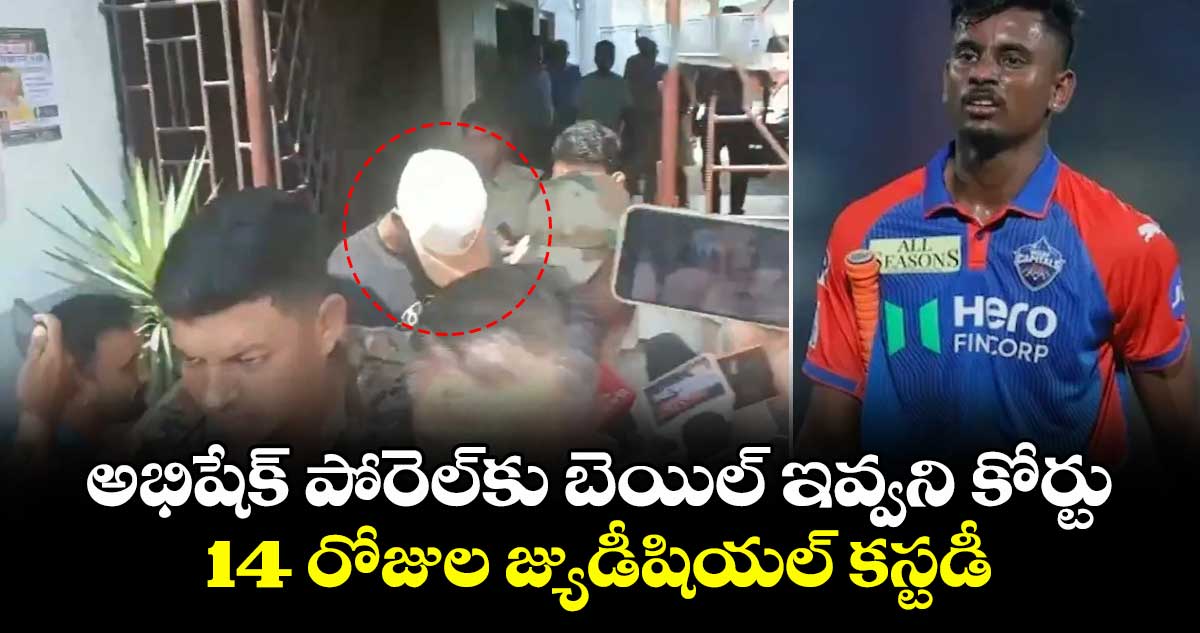 అభిషేక్ పోరెల్‌కు బెయిల్ ఇవ్వని కోర్టు.. 14 రోజుల జ్యుడీషియల్ కస్టడీ