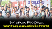 ‘ఫీజు’ బకాయిల కోసం ధర్నాలు..ఇందిరా పార్క్ వద్ద ఎస్ఎఫ్ఐ, జనసేన వేర్వేరుగా ఆందోళన