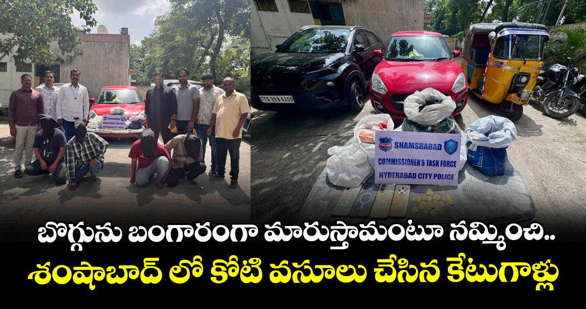 బొగ్గును బంగారంగా మారుస్తామంటూ నమ్మించి..శంషాబాద్ లో కోటి వసూలు చేసిన కేటుగాళ్లు