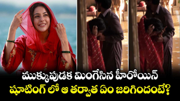 ముక్కుపుడక మింగేసిన హీరోయిన్.. షూటింగ్ లో ఆ తర్వాత ఏం జరిగిందంటే?