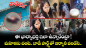 వామ్మో.. ఈ భార్యాభర్త ఇలా ఉన్నారేంట్రా.. మహిళను చంపి.. బాడీ పార్ట్స్⁫తో బిర్యానీ వండేసి..