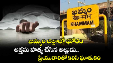 ఖమ్మం జిల్లాలో ఘోరం.. అత్తను హత్య చేసిన అల్లుడు.. ప్రియురాలితో కలిసి ఘాతుకం