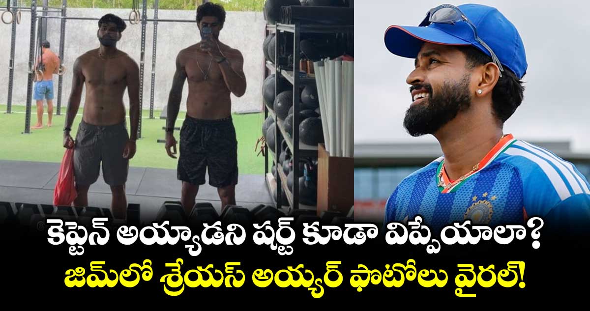 కెప్టెన్ అయ్యాడని షర్ట్ కూడా విప్పేయాలా?.. జిమ్‌లో శ్రేయస్ అయ్యర్ ఫొటోలు వైరల్!