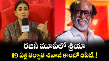 రజినీ మూవీలో శ్రియా.. 19 ఏళ్ల తర్వాత శివాజీ కాంబో రిపీట్..!