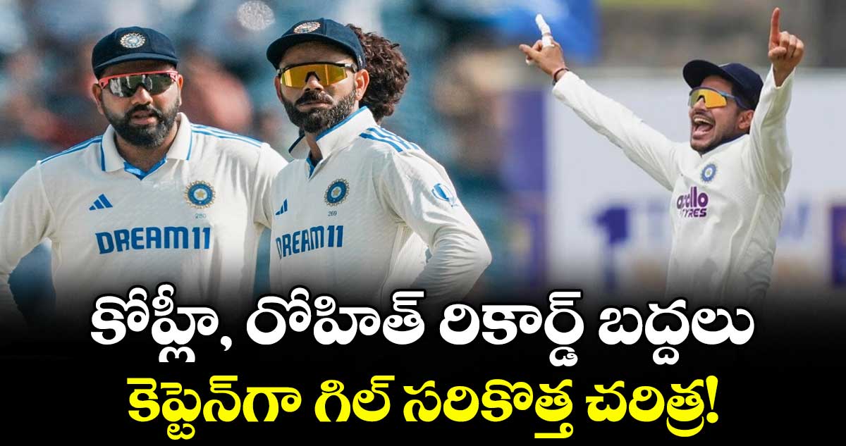 కోహ్లీ, రోహిత్ రికార్డ్ బద్దలు.. కెప్టెన్‌గా గిల్ సరికొత్త చరిత్ర!