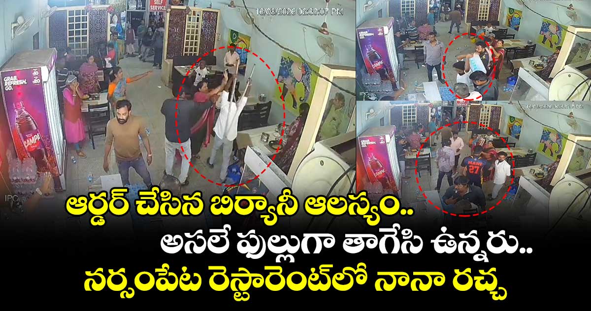 ఆర్డర్ చేసిన బిర్యానీ ఆలస్యం.. అసలే ఫుల్లుగా తాగేసి ఉన్నరు.. నర్సంపేట రెస్టారెంట్⁫లో నానా రచ్చ