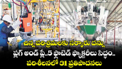 చిన్న పరిశ్రమలకు సర్కారు దన్ను..ప్లగ్‌‌‌‌ అండ్‌‌‌‌ ప్లే..5 ఫ్లాటెడ్‌‌‌‌ ఫ్యాక్టరీలు సిద్ధం.. పరిశీలనలో 31ప్రతిపాదనలు