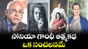 వెలుగు ఓపెన్ పేజీ :  సోనియా గాంధీ ఆత్మకథ  ఒక సంచలనమే