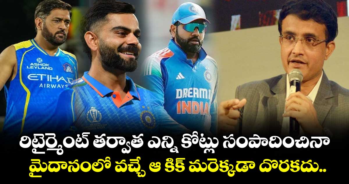 రిటైర్మెంట్ తర్వాత ఎన్ని కోట్లు సంపాదించినా మైదానంలో వచ్చే ఆ కిక్ మరెక్కడా దొరకదు..