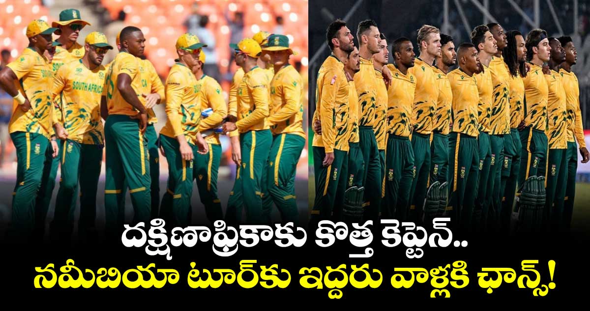 దక్షిణాఫ్రికాకు కొత్త కెప్టెన్.. నమీబియా టూర్‌కు ఇద్దరు వాళ్లకి ఛాన్స్!