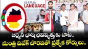 జర్మనీ భాష భవిష్యత్తుకు బాట.. మంత్రి వివేక్ చొరవతో ప్రత్యేక కోర్సులు..