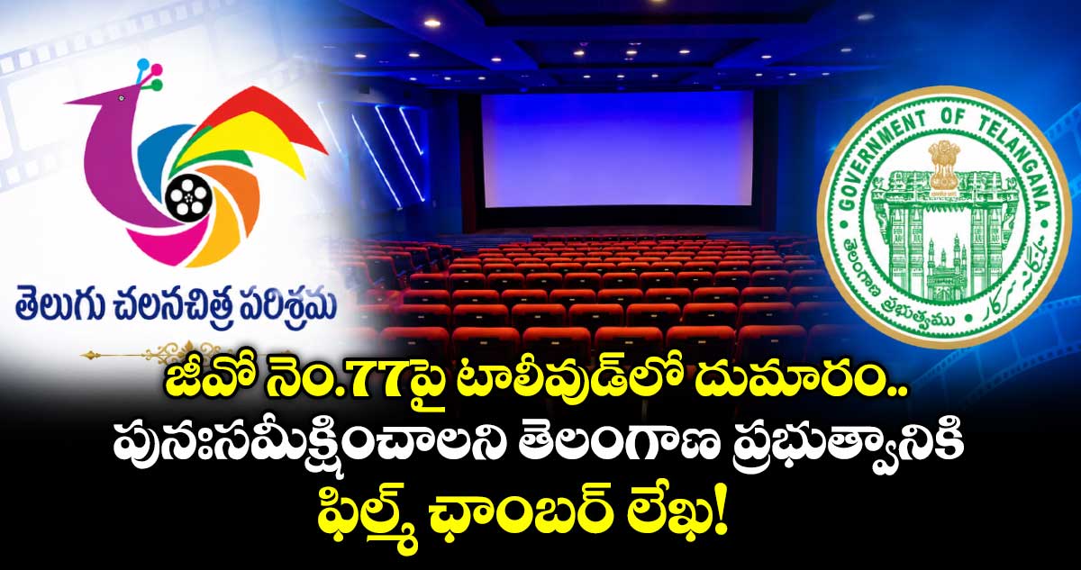 జీవో నెం.77పై టాలీవుడ్‌లో దుమారం.. పునఃసమీక్షించాలని తెలంగాణ ప్రభుత్వానికి ఫిల్మ్ ఛాంబర్ లేఖ!