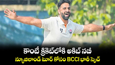 కౌంటీ క్రికెట్‌‎లోకి అకిబ్‌‌ నబీ.. న్యూజిలాండ్ టూర్ కోసం BCCI భారీ స్కెచ్