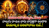 జ్యోతిష్యం:  సింహరాశిలో సూర్యుడు.. కేతువు.. నాలుగు రాశుల వారు జాగ్రత్తగా ఉండాలి.. చేయాల్సిన పరిహారాలు ఇవే..!