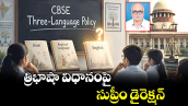 త్రిభాషా విధానంపై సుప్రీం డైరెక్షన్