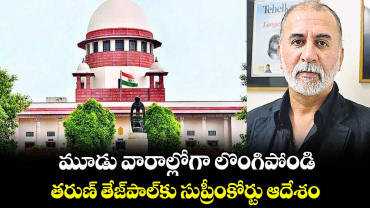 మూడు వారాల్లోగా లొంగిపోండి ..తరుణ్ తేజ్‌‌‌‌‌‌‌‌‌‌‌‌‌‌‌‌‌‌‌‌‌‌‌‌‌‌‌‌‌‌‌‌పాల్‌‌‌‌‌‌‌‌‌‌‌‌‌‌‌‌‌‌‌‌‌‌‌‌‌‌‌‌‌‌‌‌కు సుప్రీంకోర్టు ఆదేశం 