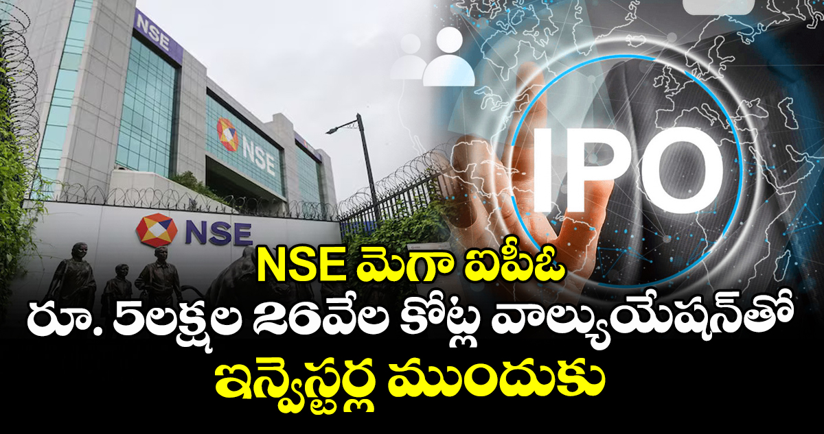 NSE మెగా ఐపీఓ: రూ. 5లక్షల 26వేల కోట్ల వాల్యుయేషన్తో ఇన్వెస్టర్ల ముందుకు