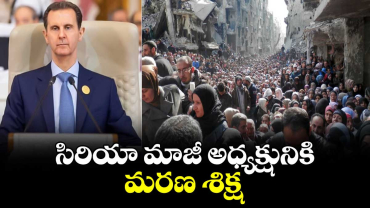 సిరియా మాజీ అధ్యక్షునికి మరణ శిక్ష