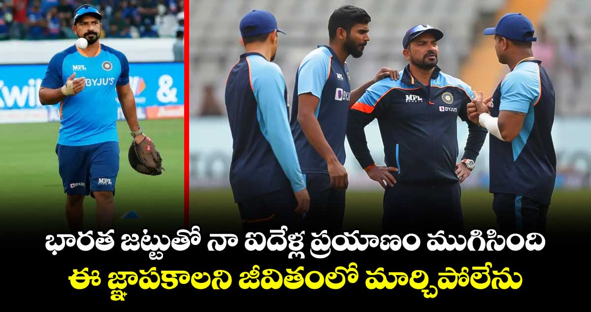 భారత జట్టుతో నా ఐదేళ్ల ప్రయాణం ముగిసింది.. ఈ జ్ఞాపకాలని జీవితంలో మార్చిపోలేను