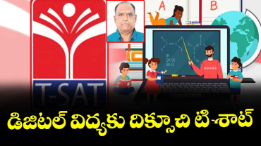వెలుగు ఓపెన్ పేజీ : డిజిటల్ విద్యకు దిక్సూచి టి-శాట్