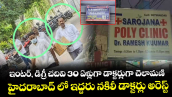ఇంటర్, డిగ్రీ చదివి 30 ఏళ్లుగా డాక్టర్లుగా చెలామణి..  హైదరాబాద్ లో ఇద్దరు నకిలీ డాక్టర్లు అరెస్ట్