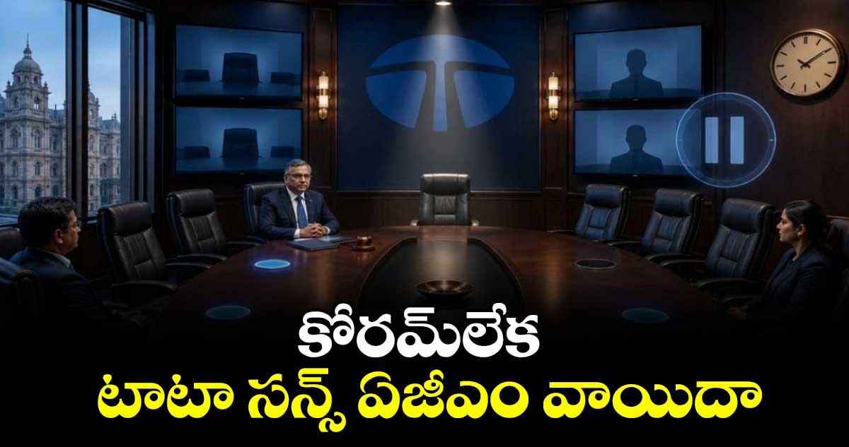 కోరమ్లేక టాటా సన్స్ ఏజీఎం వాయిదా