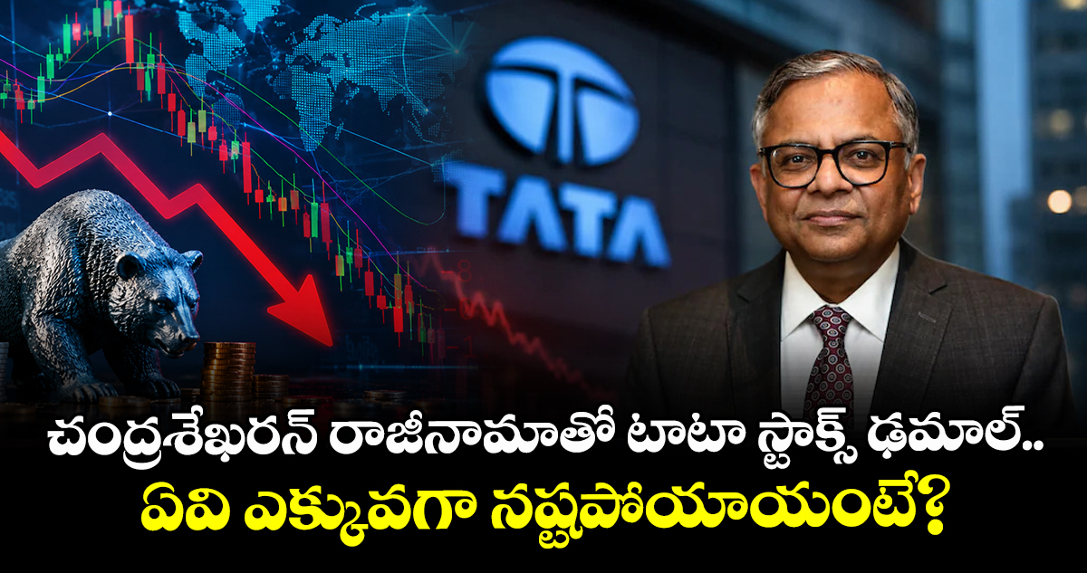 చంద్రశేఖరన్ రాజీనామాతో టాటా స్టాక్స్ ఢమాల్.. ఏవి ఎక్కువగా నష్టపోయాయంటే?