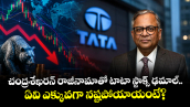 చంద్రశేఖరన్ రాజీనామాతో టాటా స్టాక్స్ ఢమాల్.. ఏవి ఎక్కువగా నష్టపోయాయంటే?