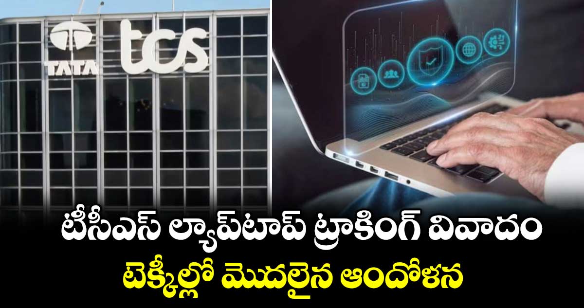 టీసీఎస్ ల్యాప్‌టాప్ ట్రాకింగ్ వివాదం: టెక్కీల్లో మెుదలైన ఆందోళన