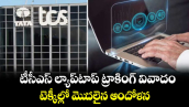 టీసీఎస్ ల్యాప్‌టాప్ ట్రాకింగ్ వివాదం: టెక్కీల్లో మెుదలైన ఆందోళన