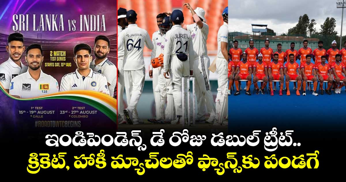 ఇండిపెండెన్స్ డే రోజు  డబుల్ ట్రీట్.. క్రికెట్, హాకీ మ్యాచ్⁭లతో ఫ్యాన్స్⁭కు పండగే