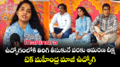 ఉద్యోగంలోకి తిరిగి తీసుకునే వరకు ఆమరణ దీక్ష : టెక్ మహీంద్ర మాజీ ఉద్యోగి