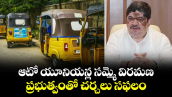 ఆటో యూనియన్ల సమ్మె విరమణ.. ప్రభుత్వంతో చర్చలు సఫలం